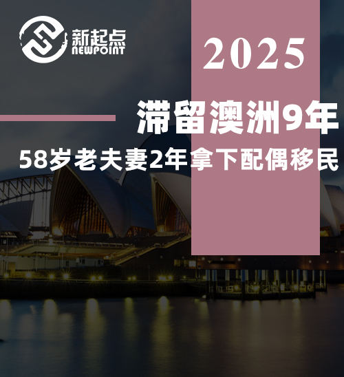 滞留澳洲9年，58岁老夫妻2年拿下配偶移民！