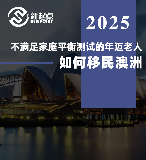 【父母移民】不满足家庭平衡测试的年迈老人如何移民澳洲？这款签证或许能帮你！