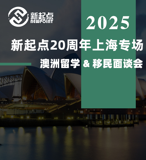新起点20周年上海专场，澳洲留学 & 移民面谈会