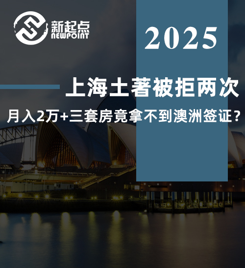 【成功案例】上海土著被拒两次！月入2万+三套房竟拿不到澳洲签证？