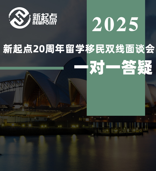 【本周末上海】新起点20周年留学移民双线面谈会，一对一答疑！