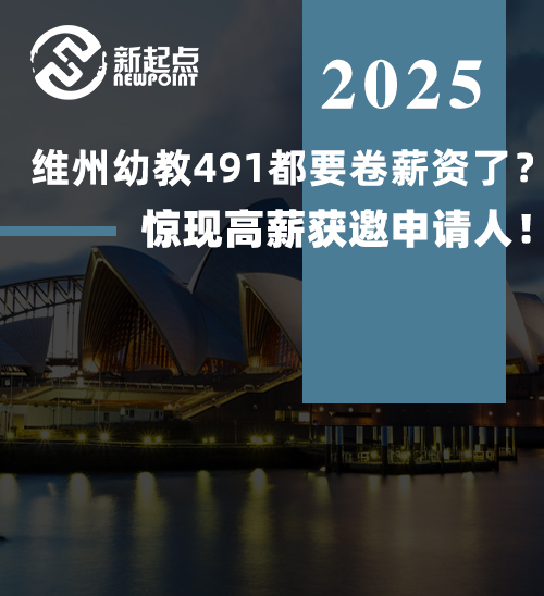 维州幼教491都要卷薪资了？内卷开始了，惊现高薪获邀申请人！