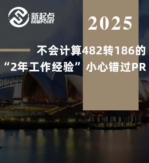【雇主担保】不会计算482转186的“2年工作经验”小心错过PR