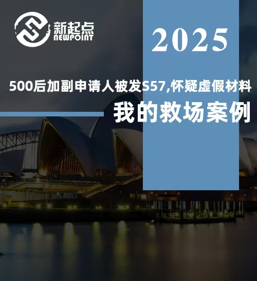 【学生签证】500后加副申请人被发S57，怀疑虚假材料？我的救场案例！