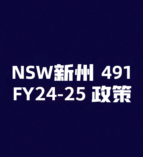 NSW新州491 FY24-25 政策
