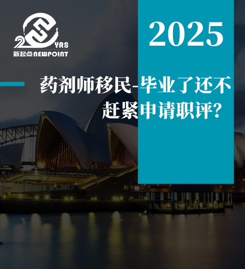 【技术移民】药剂师移民-毕业了还不赶紧申请职评？