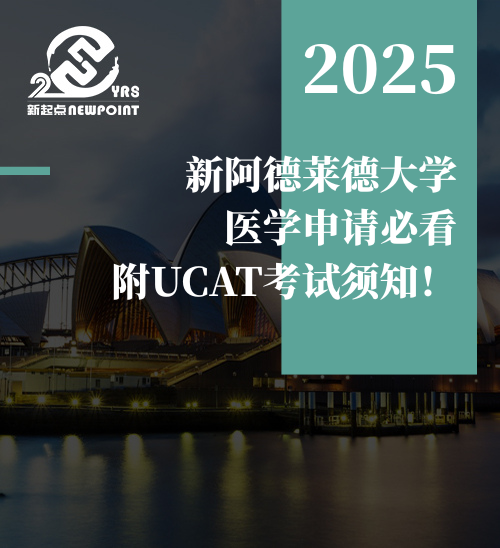 【留学资讯】新阿德莱德大学医学申请必看，附UCAT考试须知！