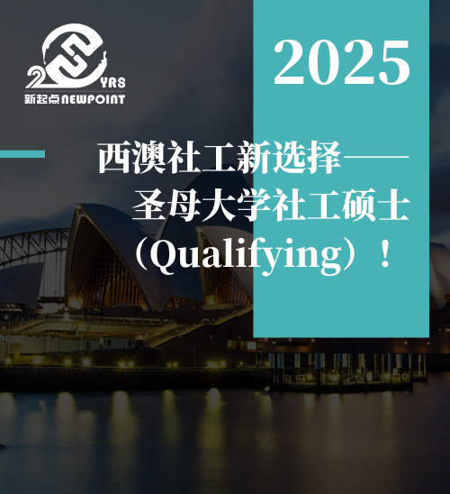 【留学资讯】 西澳社工新选择——圣母大学社工硕士（Qualifying）！