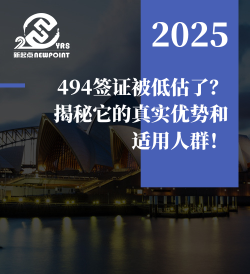 【雇主担保】 494签证被低估了？揭秘它的真实优势和适用人群！