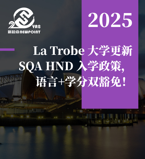 【留学资讯】 La Trobe 大学更新 SQA HND 入学政策，语言+学分双豁免！