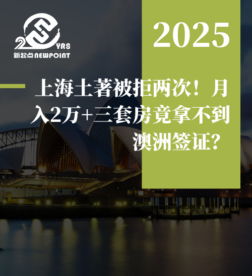 【成功案例】上海土著被拒两次！月入2万+三套房竟拿不到澳洲签证？