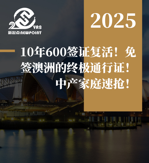 【旅游签证】10年600签证复活！免签澳洲的终极通行证！中产家庭速抢！