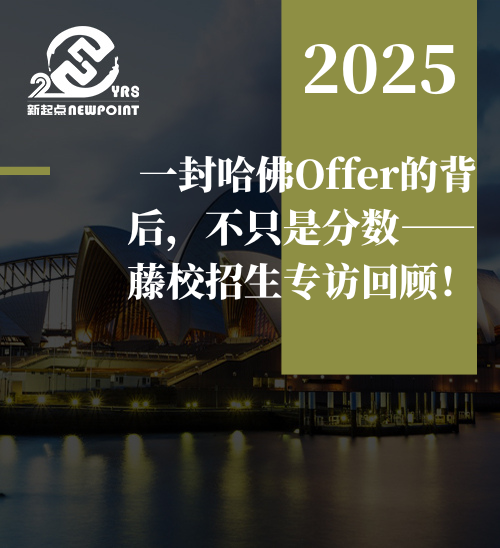 【访谈回顾】一封哈佛Offer的背后，不只是分数——藤校招生专访回顾！