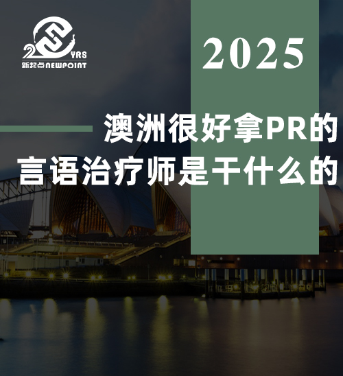 【留学资讯】澳洲很好拿PR的言语治疗师是干什么的