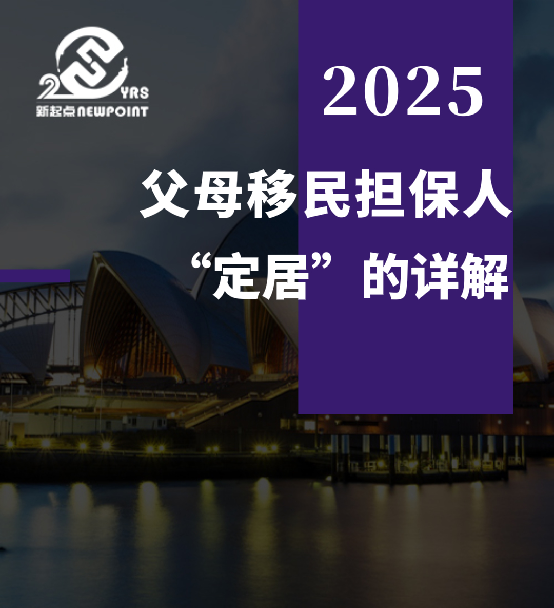 【父母移民】父母移民担保人“定居”的详解，一篇看懂