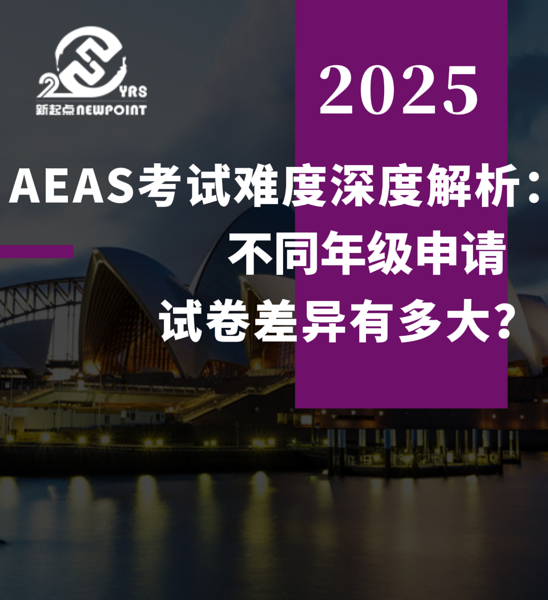 【留学资讯】AEAS考试难度深度解析：不同年级申请，试卷差异有多大？