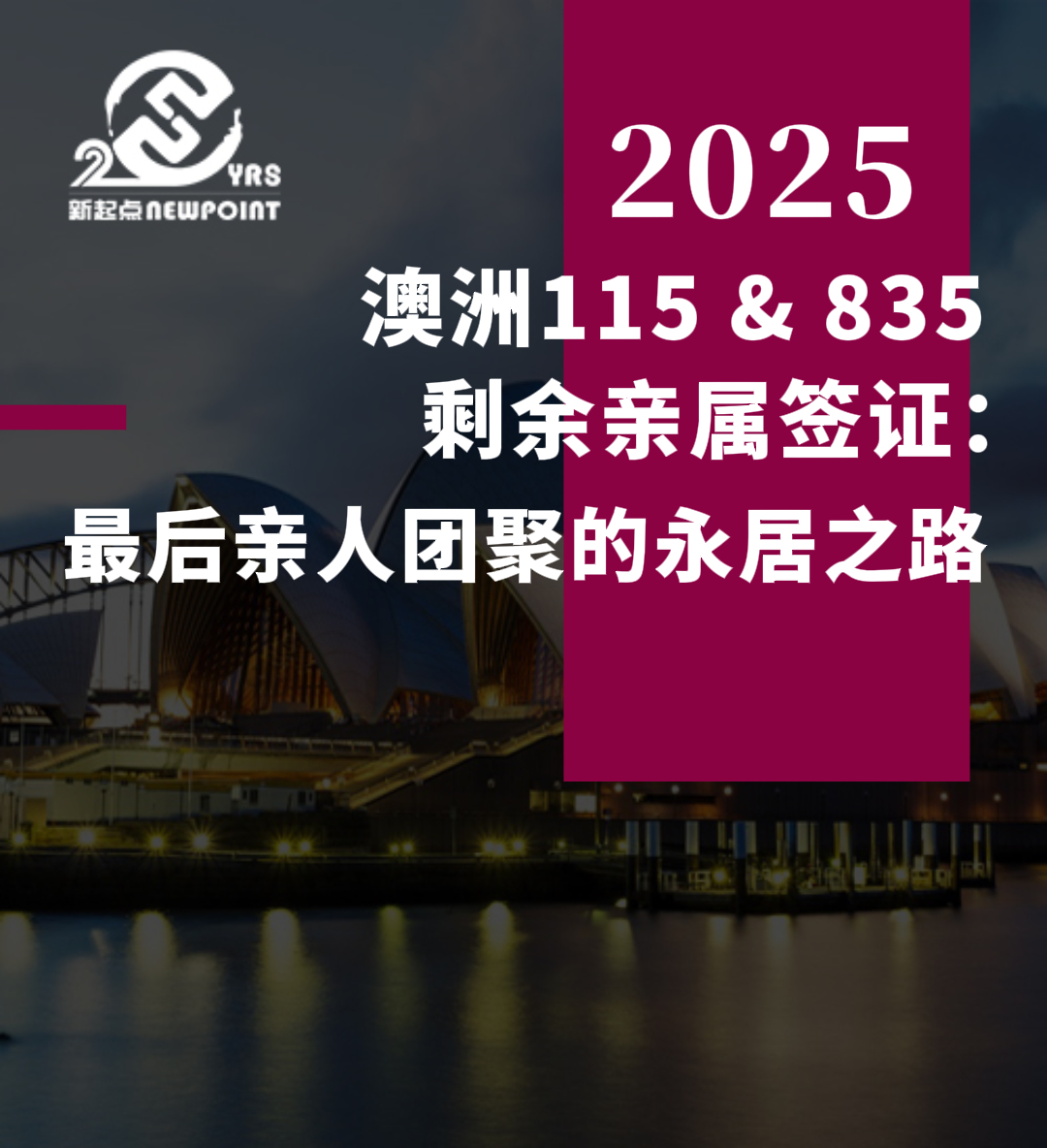 【澳洲移民】澳洲115 & 835剩余亲属签证：最后亲人团聚的永居之路