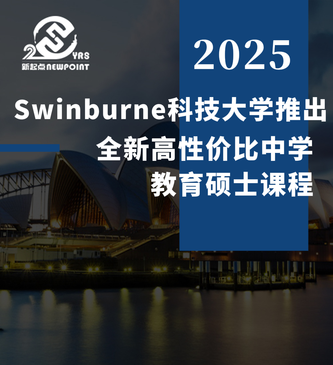 【留学资讯】Swinburne 科技大学推出全新高性价比中学教育硕士课程