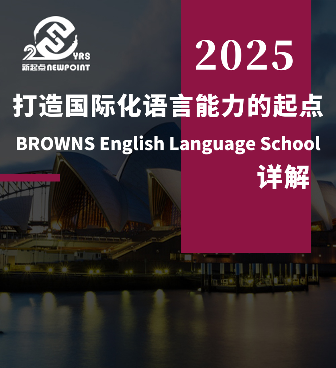 【留学资讯】打造国际化语言能力的起点 —— BROWNS English Language School 详解