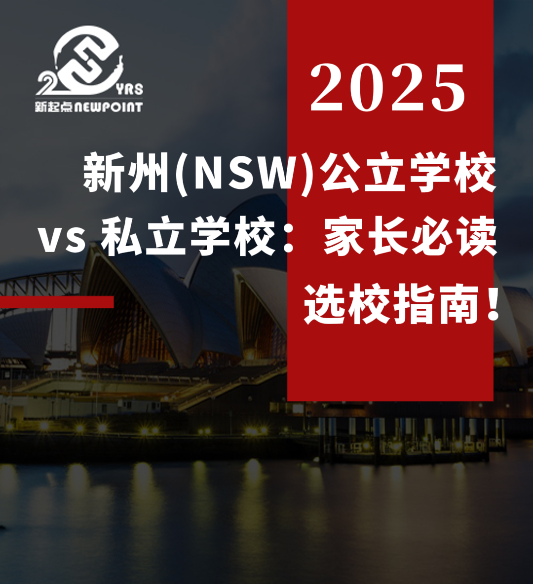 【留学资讯】新州（NSW）公立学校 vs 私立学校：家长必读选校指南！