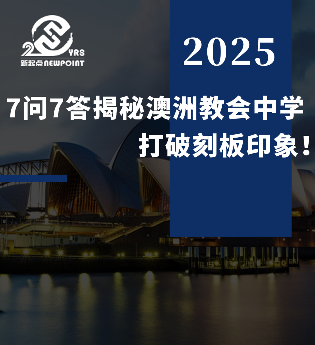 【留学资讯】7问7答揭秘澳洲教会中学，打破刻板印象！