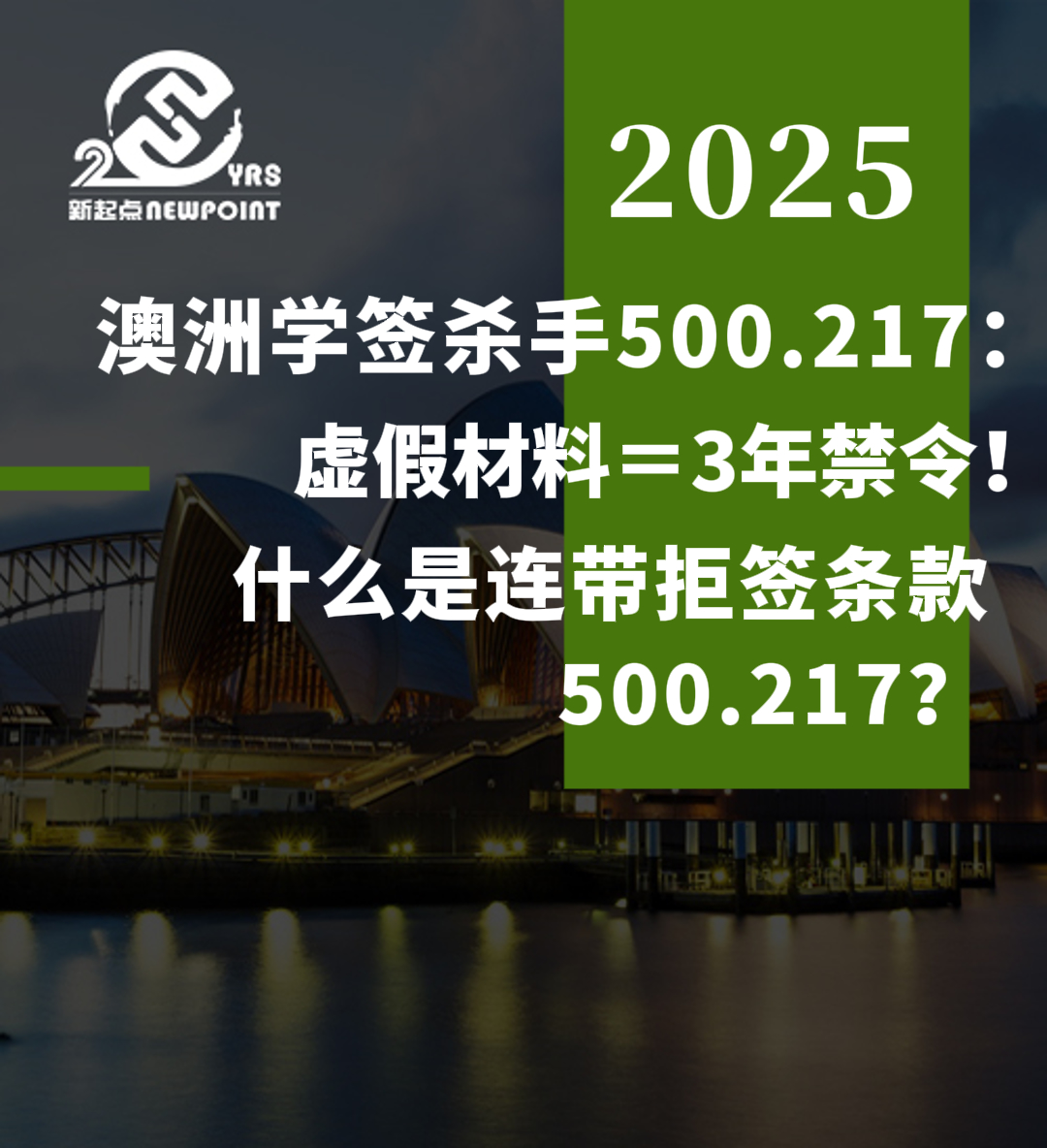 【学生签证】澳洲学签杀手500.217：虚假材料＝3年禁令！什么是连带拒签条款500.217？