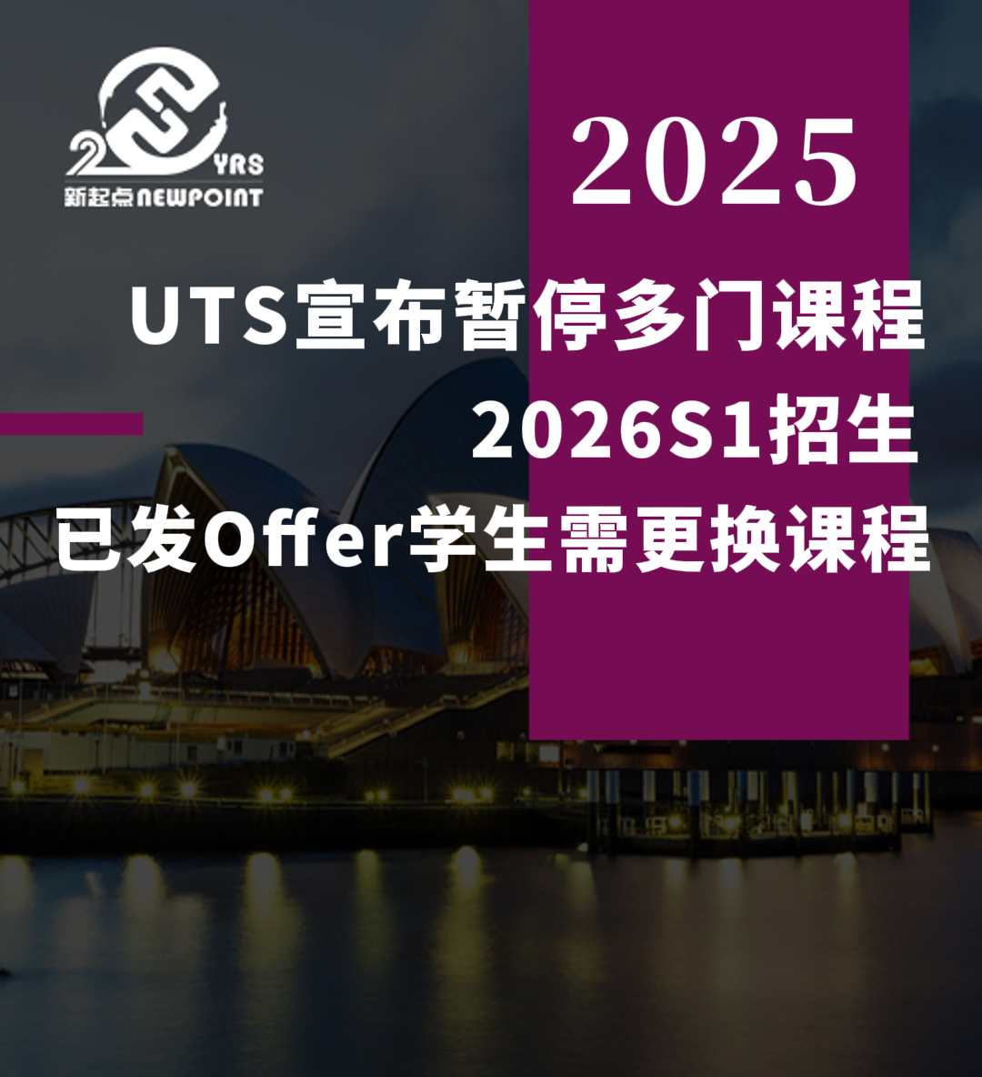 【留学资讯】UTS宣布暂停多门课程2026S1招生，已发Offer学生需更换课程