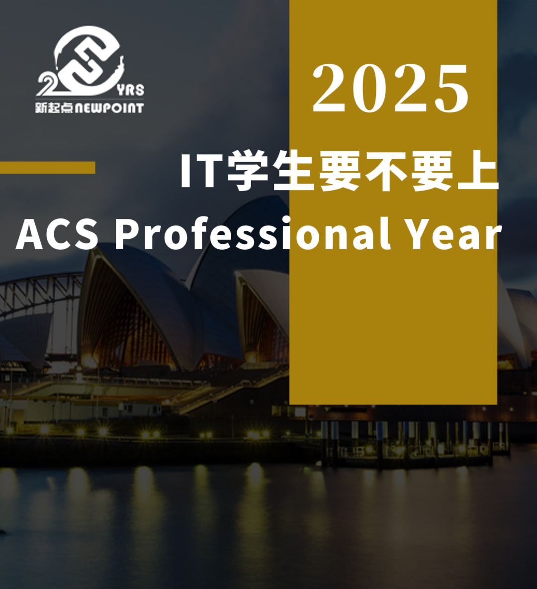 【技术移民】IT学生要不要上 ACS Professional Year
