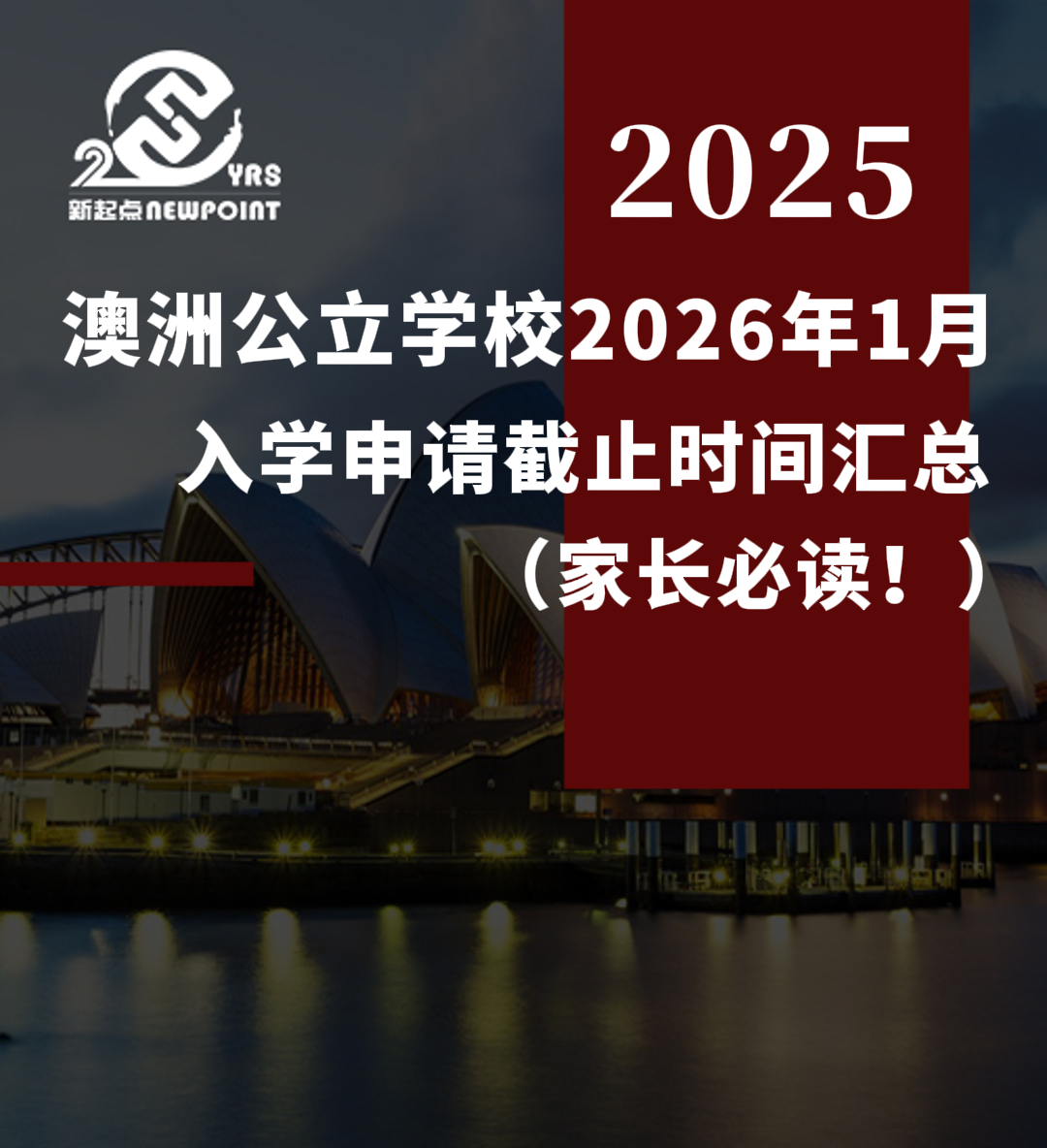 【留学资讯】 澳洲公立学校2026年1月入学申请截止时间汇总（家长必读！）