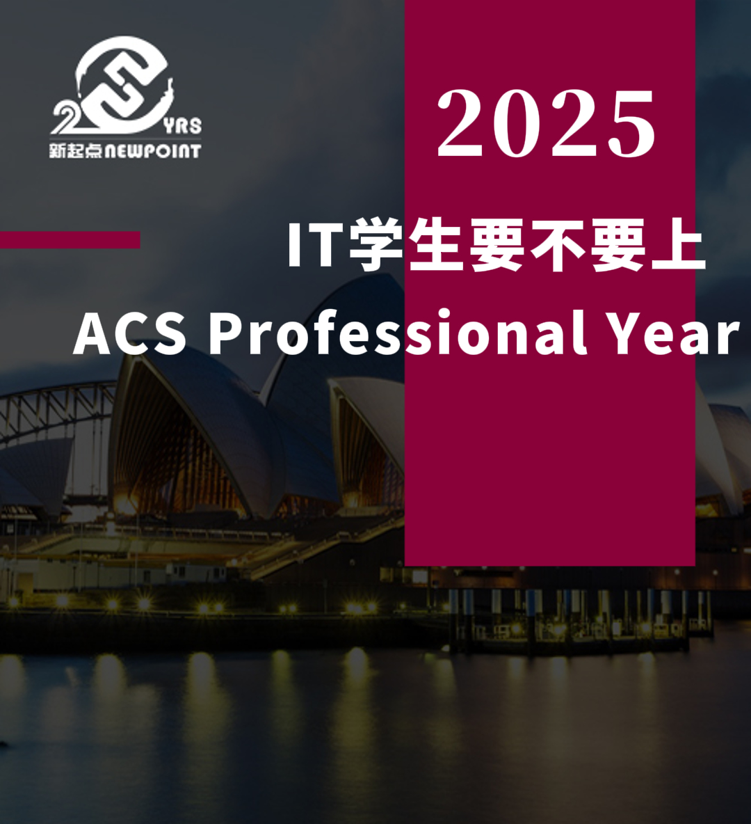 【技术移民】IT学生要不要上 ACS Professional Year
