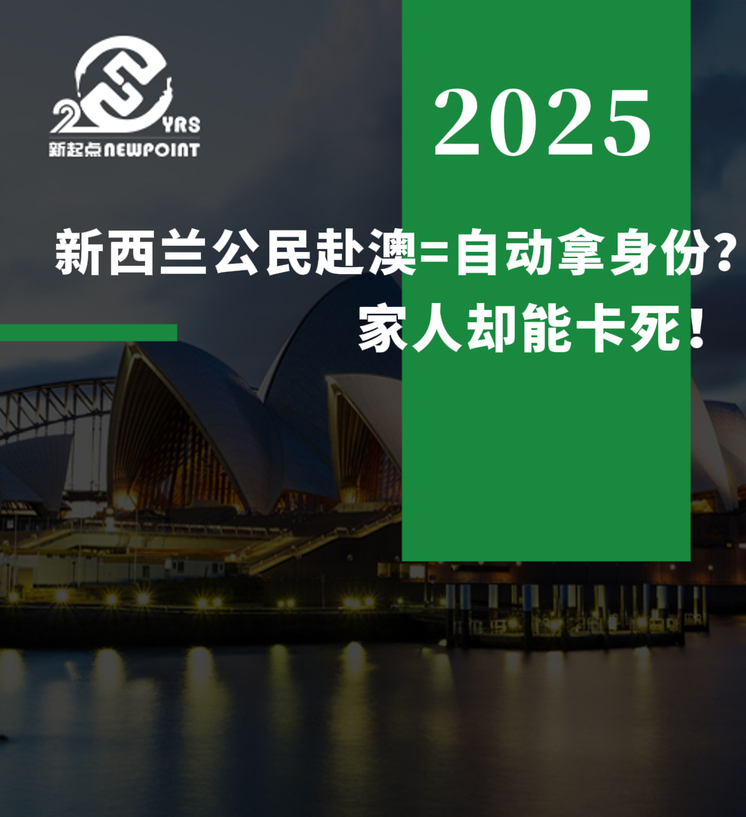 【澳洲签证】新西兰公民赴澳=自动拿身份？家人却能卡死！