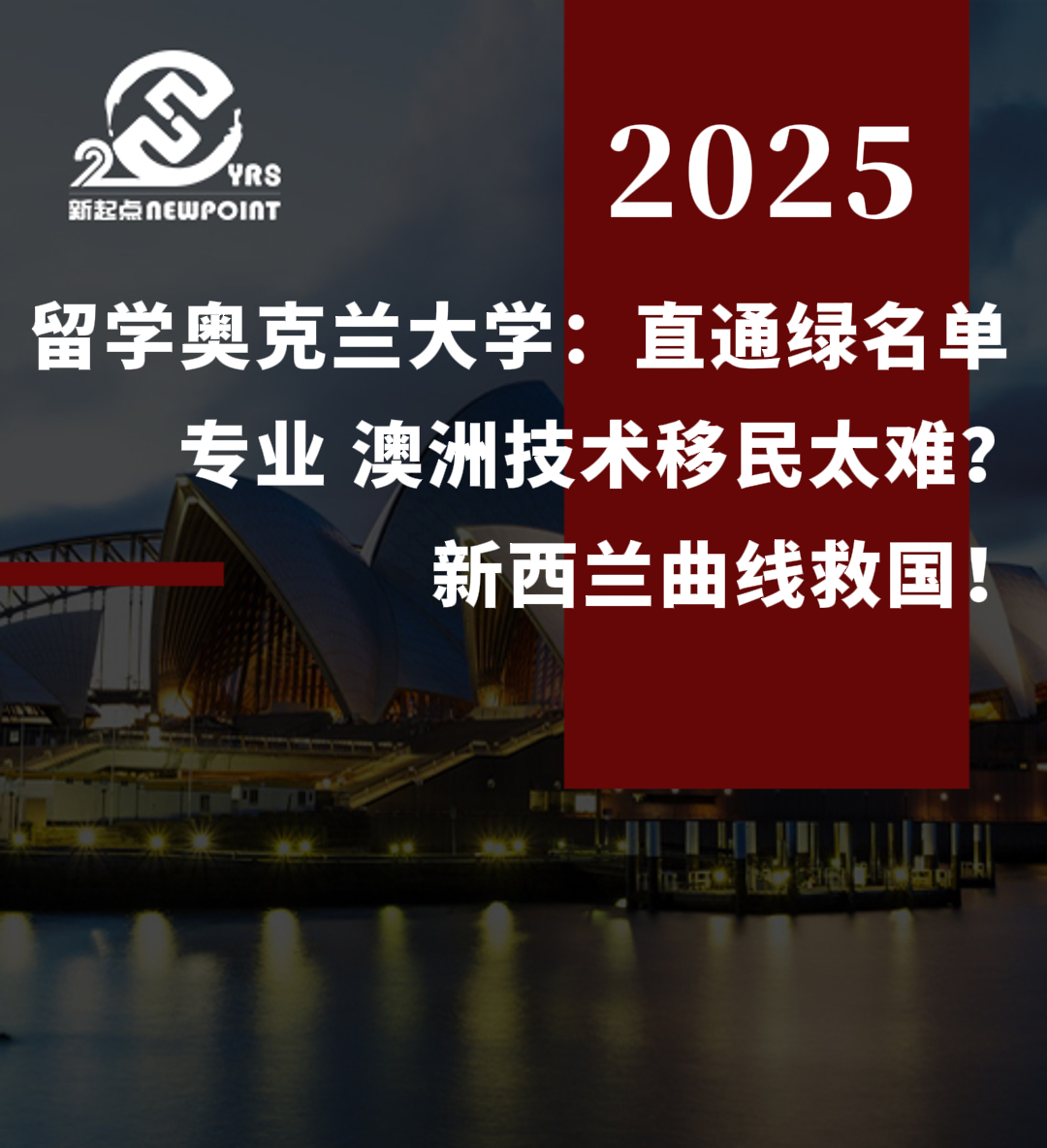 【留学资讯】留学奥克兰大学：直通绿名单专业，澳洲技术移民太难？新西兰曲线救国！