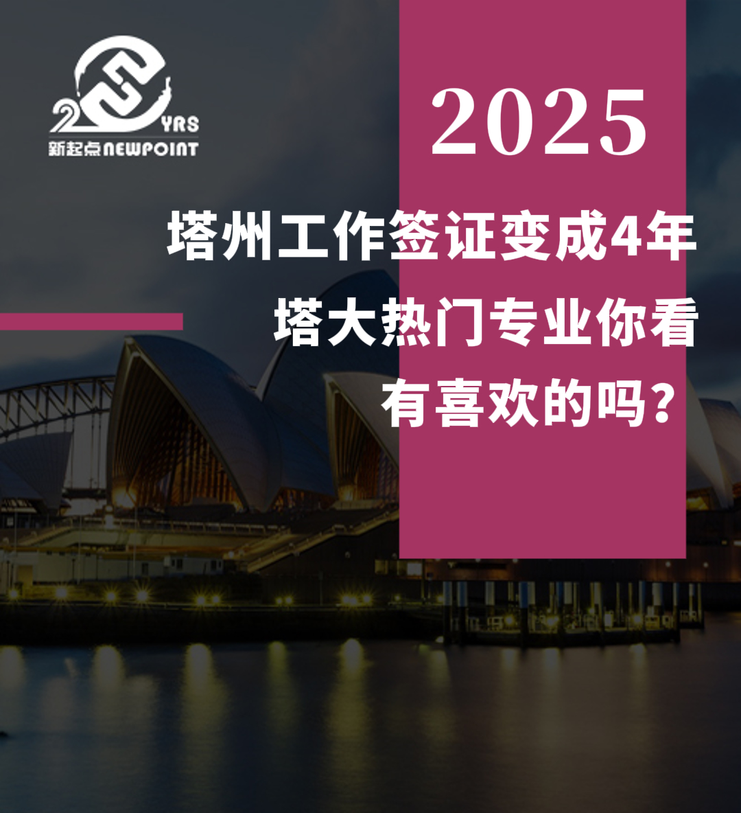 【留学资讯】塔州工作签证变成4年，塔大热门专业你看有喜欢的吗？