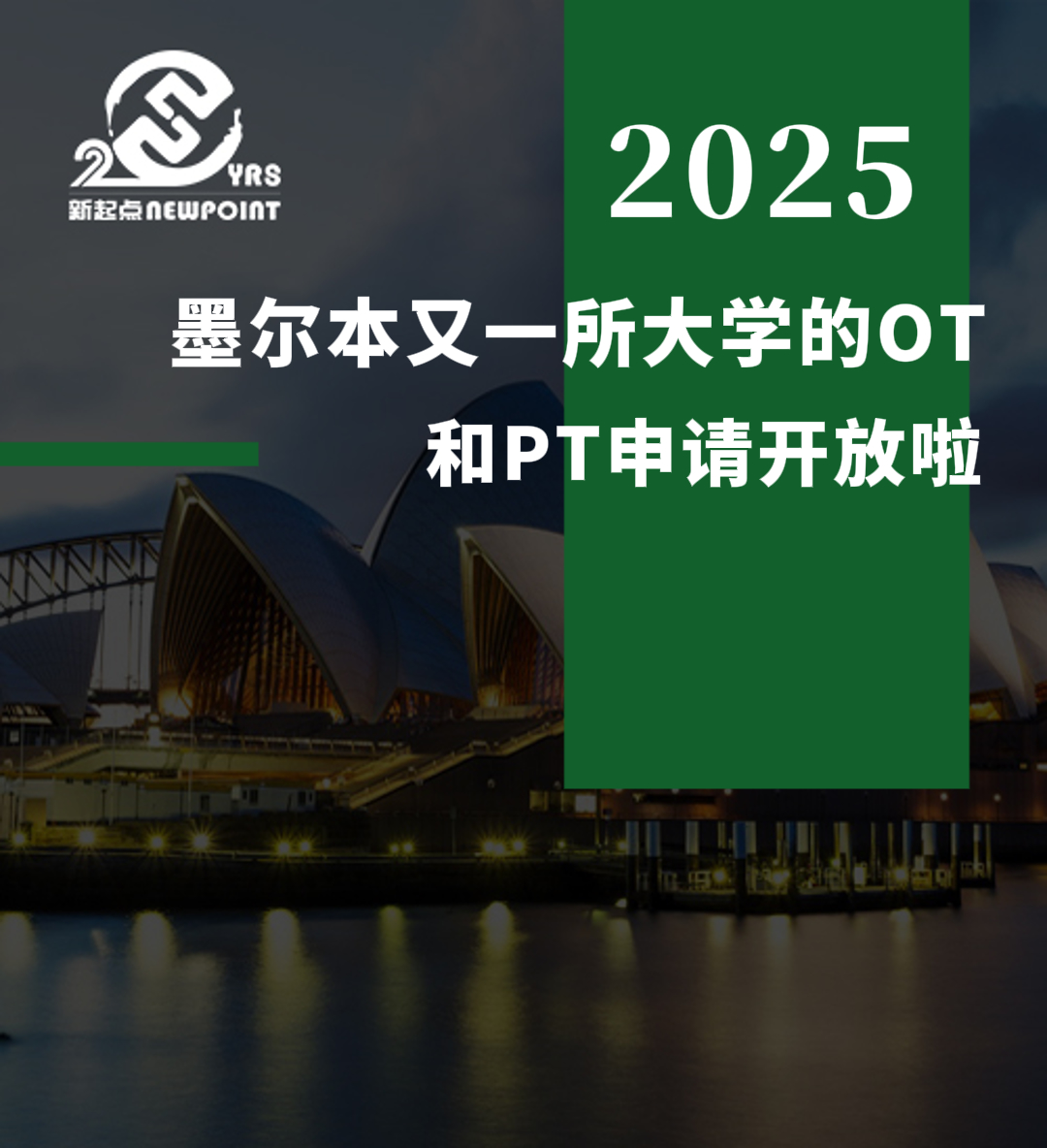 【留学资讯】墨尔本又一所大学的OT 和PT申请开放啦！！