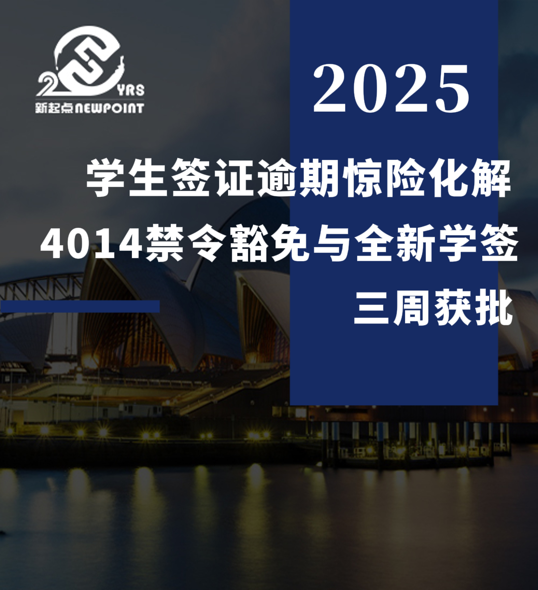 【成功案例】学生签证逾期惊险化解，4014禁令豁免与全新学签三周获批