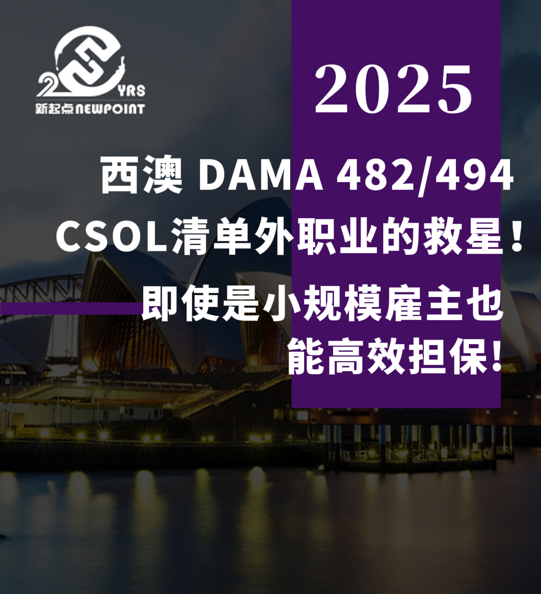 【雇主担保】西澳 DAMA 482/494 ——CSOL清单外职业的救星！即使是小规模雇主也能高效担保！