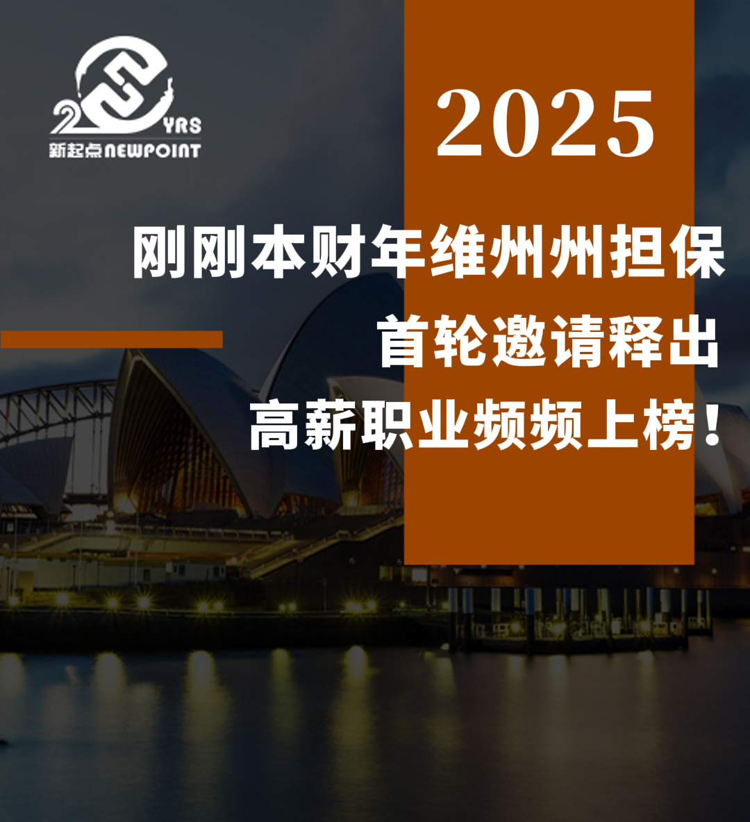 【重磅消息】刚刚本财年维州州担保首轮邀请释出，高薪职业频频上榜！