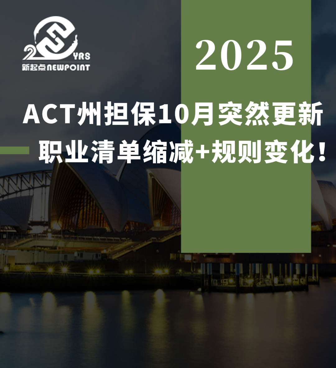 【重磅消息】ACT州担保10月突然更新：职业清单缩减+规则变化！