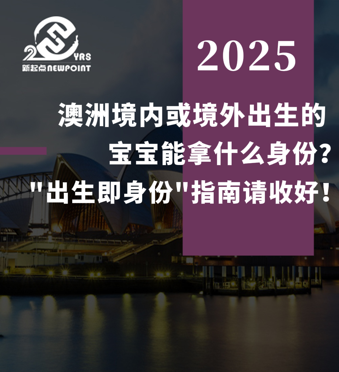 【独家解析】澳洲境内或境外出生的宝宝能拿什么身份？这份