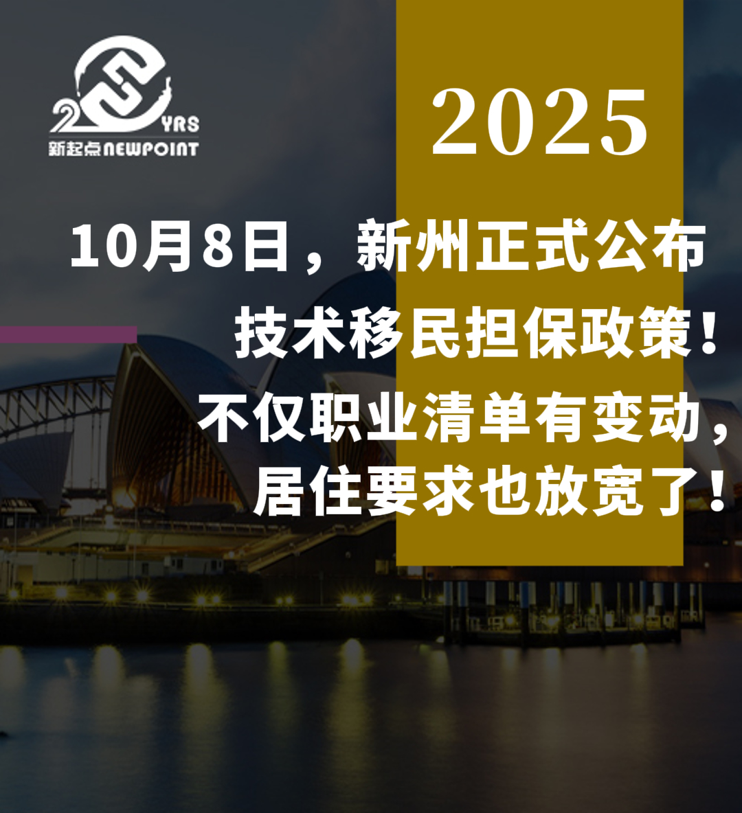 【技术移民】10月8日，新州正式公布新财年技术移民担保政策！不仅职业清单有变动，居住要求也放宽了！