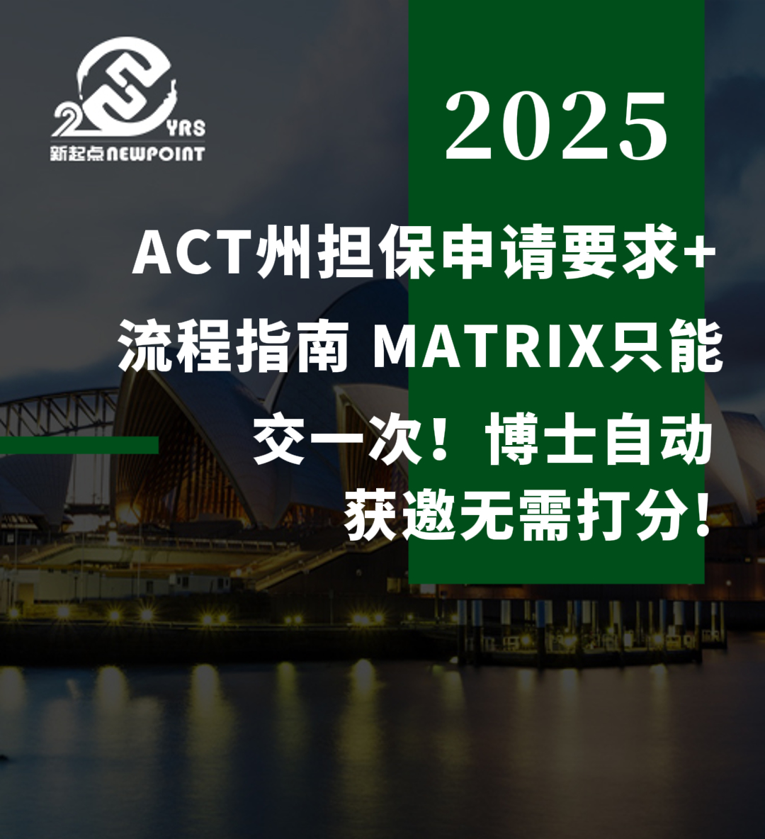 【技术移民】ACT州担保申请要求+流程指南 MATRIX只能交一次！博士自动获邀无需打分!