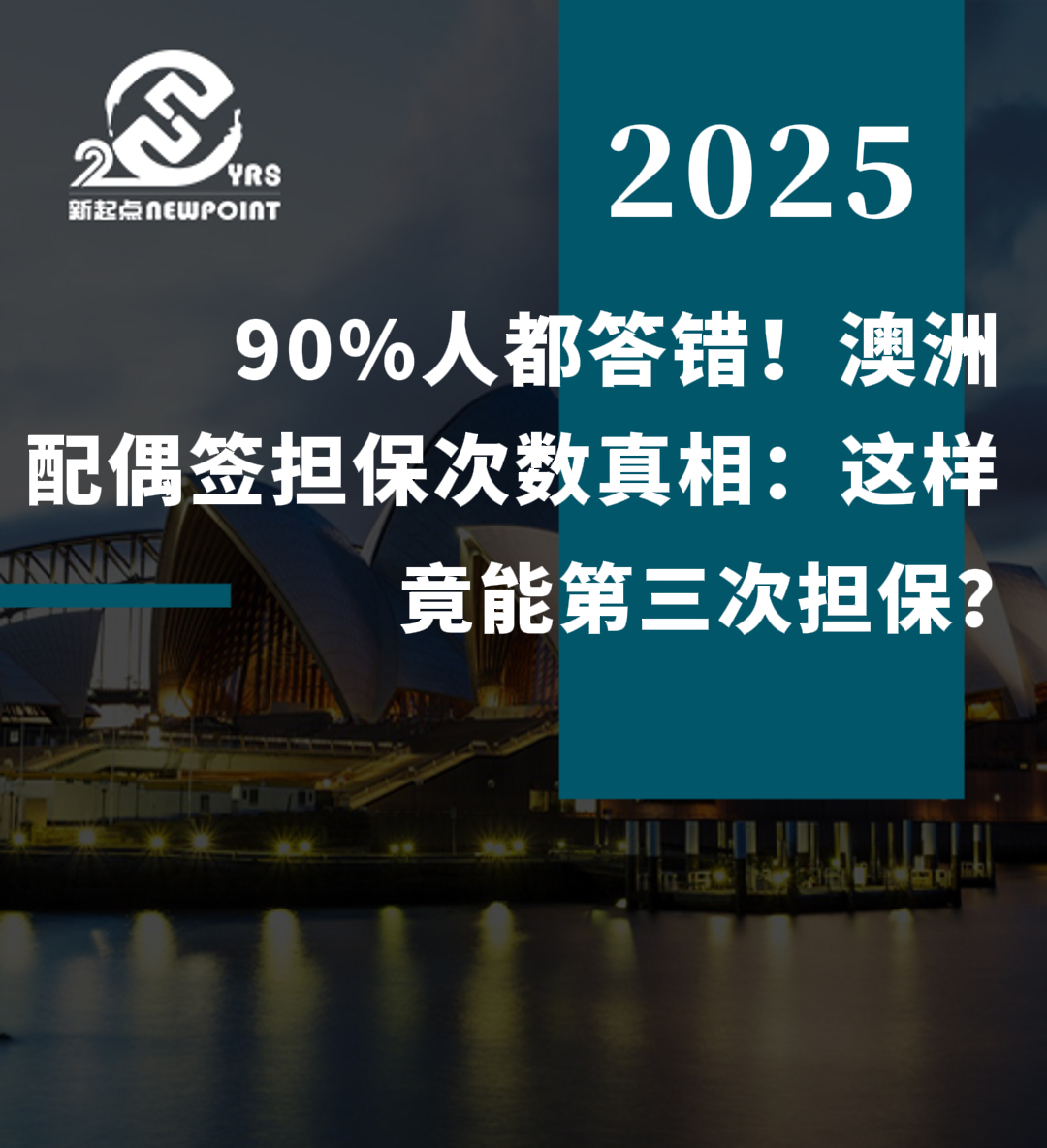 【配偶移民】90%人都答错！澳洲配偶签担保次数真相：这样操作竟能第三次担保？
