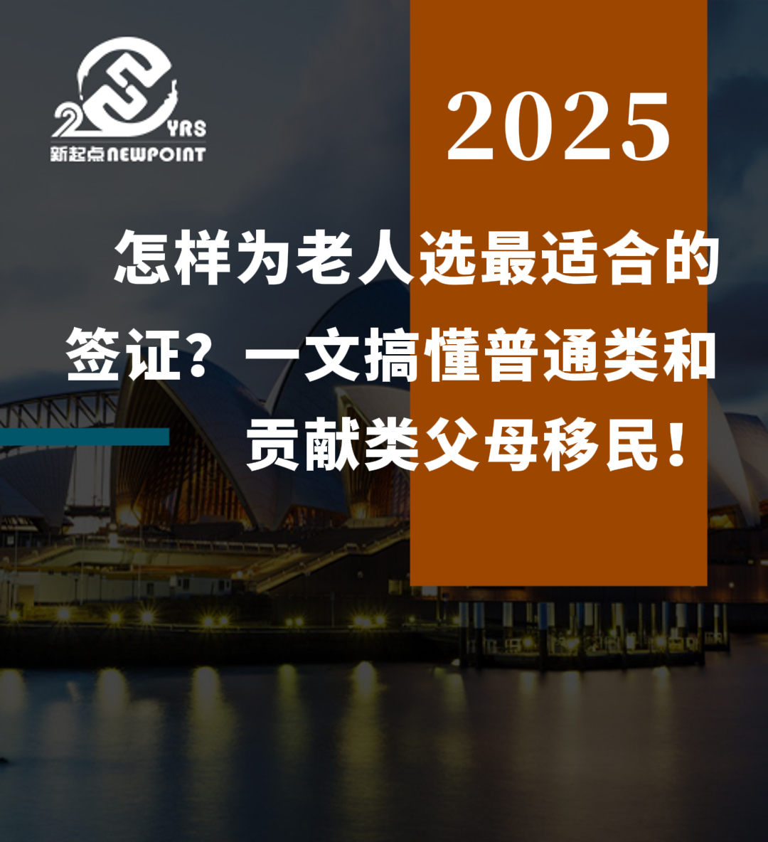 【父母移民】怎样为老人选最适合的签证？一文搞懂普通类和贡献类父母移民！