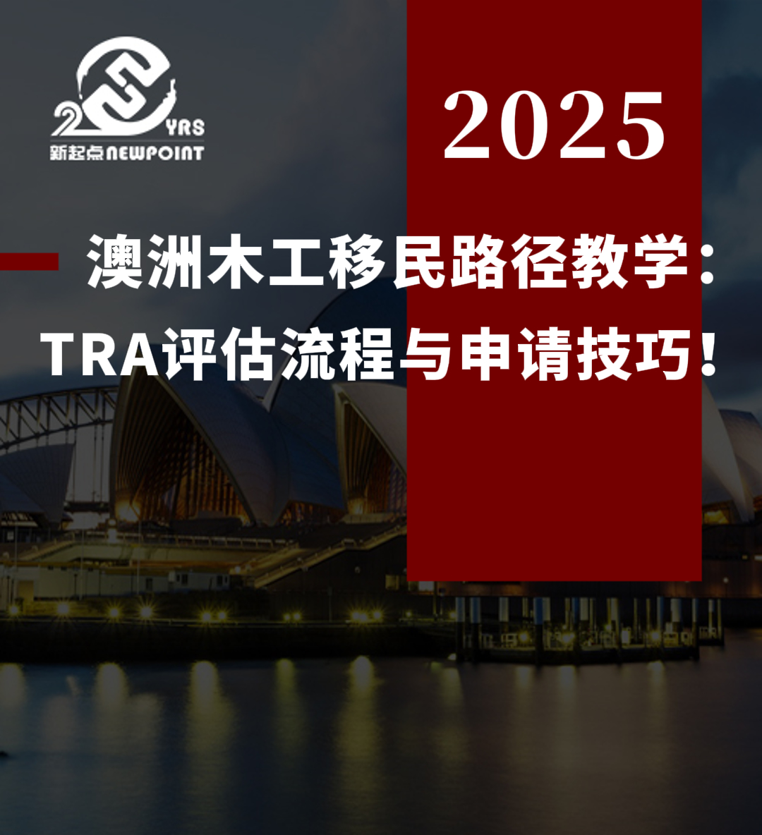 【技术移民】澳洲木工移民路径教学：TRA评估流程与申请技巧！