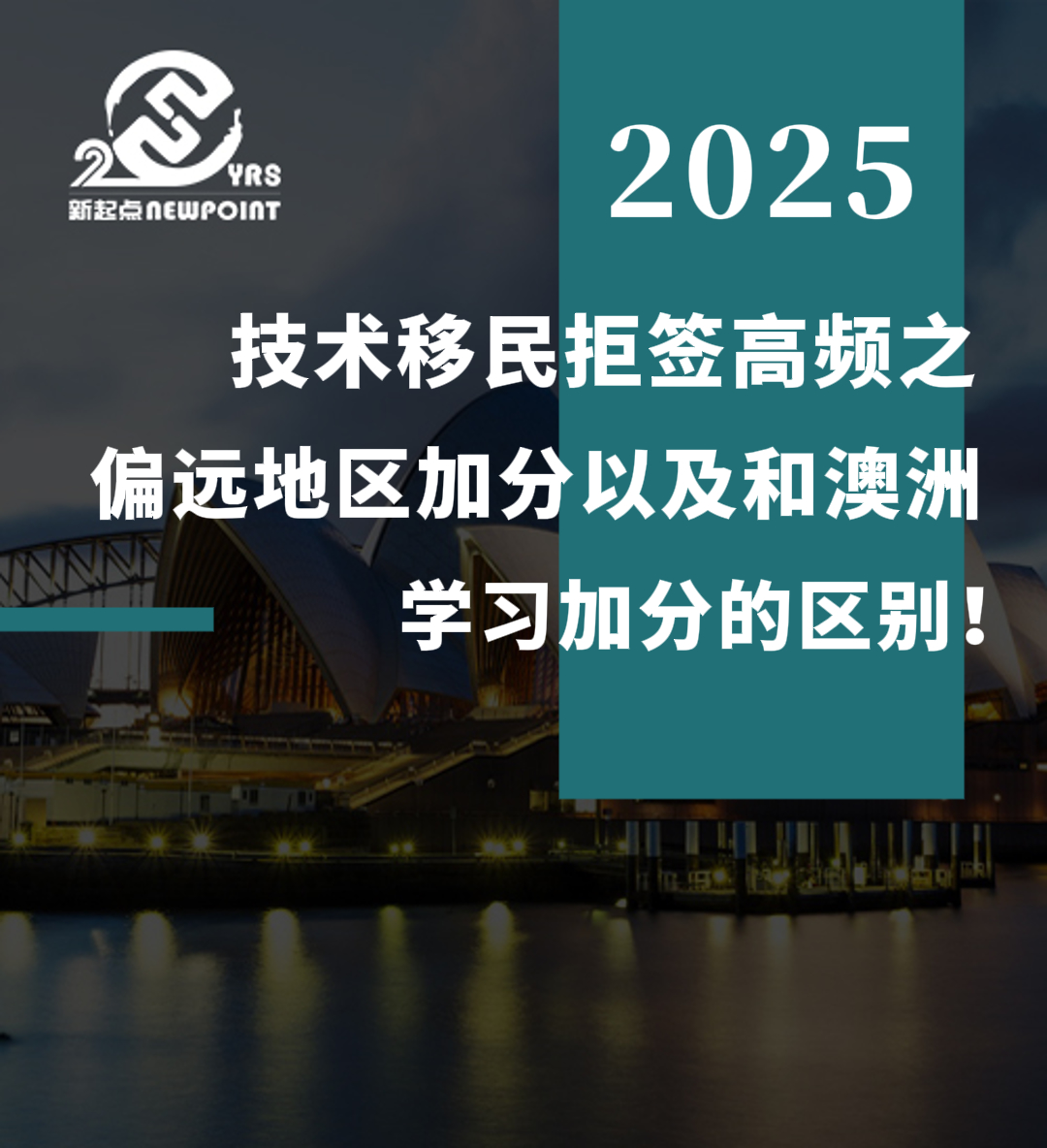 【技术移民】技术移民拒签高频之偏远地区加分，以及和澳洲学习加分的区别！
