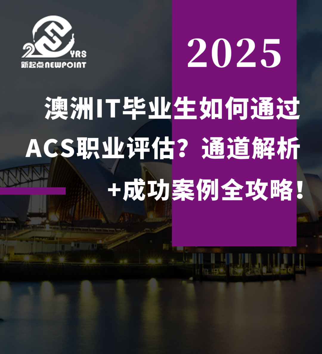 【技术移民】澳洲IT毕业生如何通过ACS职业评估？通道解析+成功案例全攻略！