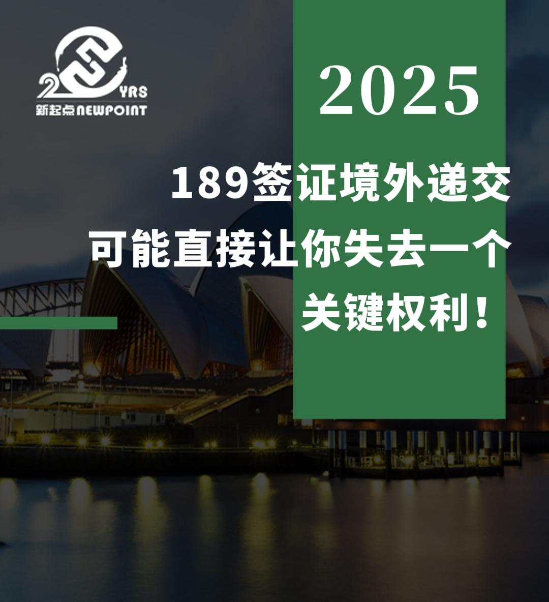 【技术移民】189签证境外递交，可能直接让你失去一个关键权利！