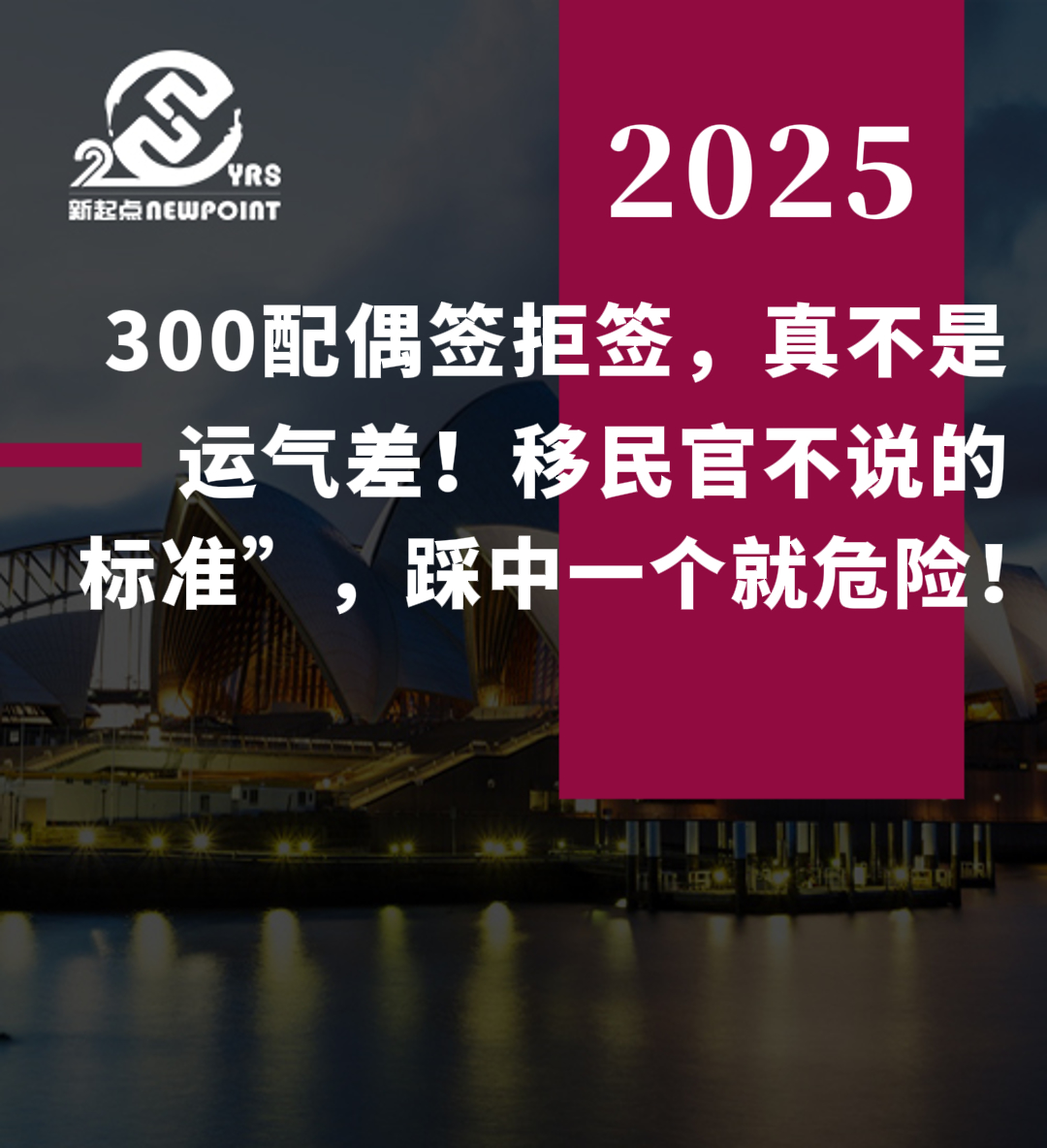 【配偶移民】300配偶签拒签，真不是运气差！移民官不说的“四大隐形标准”，踩中一个就危险！