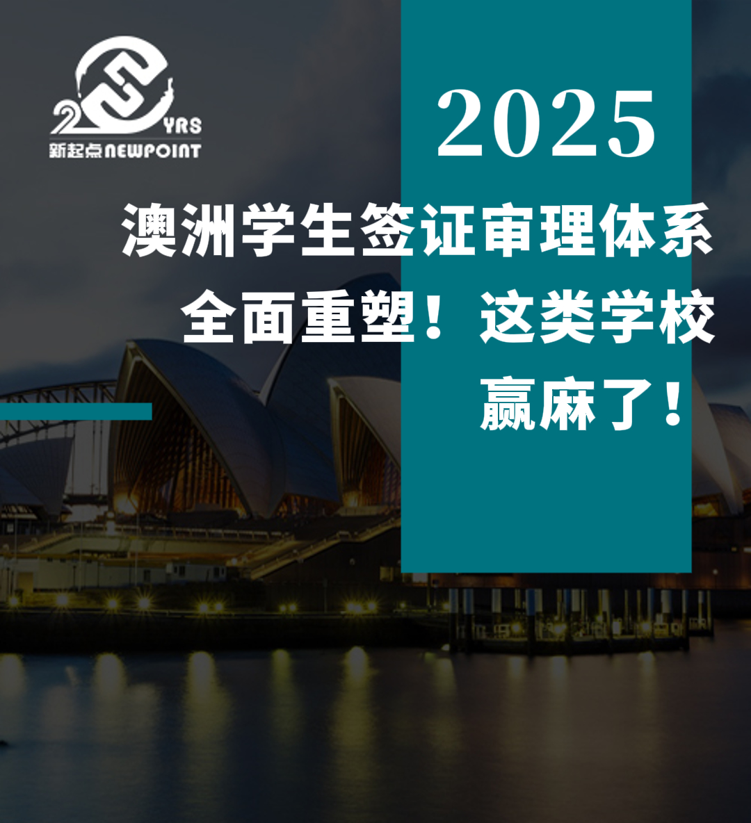 【学生签证】澳洲学生签证审理体系全面重塑！这类学校赢麻了！