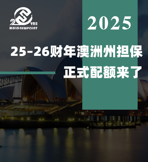 【技术移民】25–26财年澳洲州担保正式配额来了！邀请名额全线下调？